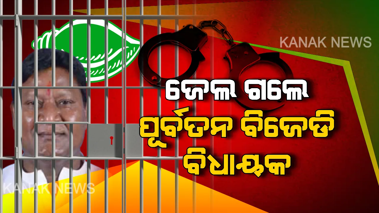  ଜାମିନ ମିଳିଲାନି, ଜେଲ ଗଲେ ପୂର୍ବତନ ବିଜେଡି ବିଧାୟକ? ଆୟ ବହିର୍ଭୂତ ସମ୍ପତି ଠୁଳ ଅଭିଯୋଗରେ ଆଜି ଭବାନୀପାଟଣାର ପୂର୍ବତନ ବିଧାୟକ ଅନାମ ନାଏକଙ୍କୁ ଗିରଫ କରିଥିଲା ଭିଜିଲାନ୍ସ ।