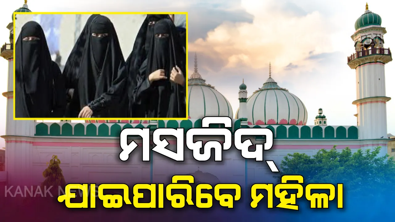  ମସଜିଦ୍ ଯାଇପାରିବେ ମୁସଲମାନ୍ ମହିଳା ! ମସଜିଦରେ ନମାଜ ପଢିବାରେ ନାହିଁ କଟକଣା, ସୁପ୍ରିମକୋର୍ଟଙ୍କୁ ଜଣାଇଲା ଅଲ୍ ଇଣ୍ଡିଆ ମୁସଲିମ୍ ପର୍ସନାଲ ଲ ବୋର୍ଡ ।