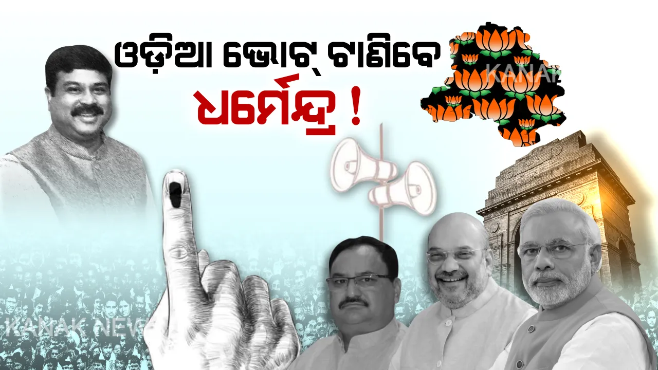  ଦିଲ୍ଲୀ ବିଧାନସଭା ନିର୍ବାଚନ ପାଇଁ ଧର୍ମେନ୍ଦ୍ର ଷ୍ଟାର ପ୍ରଚାରକ । ବିଜେପିର ଷ୍ଟାର କ୍ୟାମ୍ପେନର ତାଲିକାରେ କେନ୍ଦ୍ର ପେଟ୍ରୋଲିୟମ ମନ୍ତ୍ରୀ, ଦିଲ୍ଲୀରେ ରହୁଥିବା ଓଡିଆଙ୍କୁ ମାଗିବେ ବିଜେପି ପାଇଁ ଭୋଟ୍