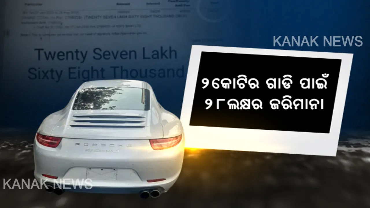  ଦେଶର ସବୁଠାରୁ ବଡ ଚାଲାଣ  । ୨କୋଟିର ଗାଡି ପାଇଁ ୨୮ଲକ୍ଷର ଜରିମାନା, ଜାଣନ୍ତୁ କିଏ ଏବଂ କ’ଣ ପାଇଁ ଗଣିଲା ଏତେ ବଡ଼ ଜରିମାନା?