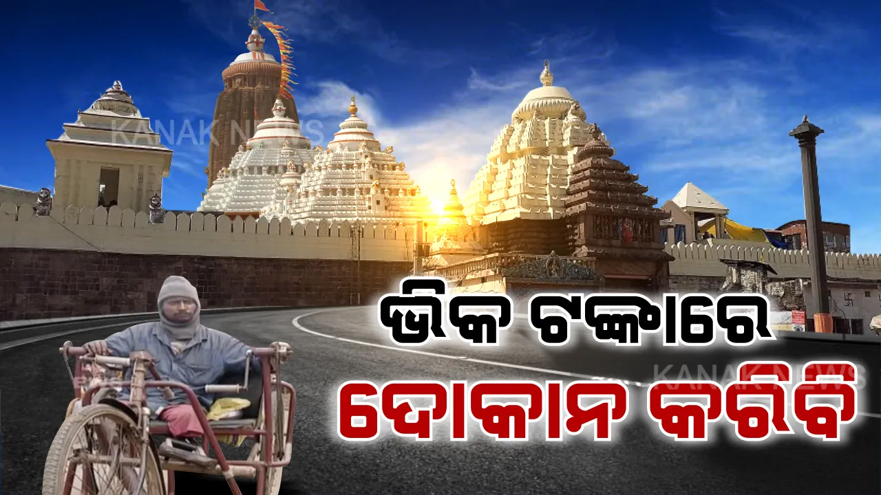  ଦୁର୍ଘଟଣା କରିଦେଲା ବଡଦାଣ୍ଡର ଭିକାରି । ଗୋଡ ଭାଙ୍ଗିଯିବା ପରେ ପୁଅର ପାଠପଢା ପାଇଁ ଭିକ ମାଗୁଛନ୍ତି, ସ୍ୱାଭିମାନର ସହ ବଞ୍ଚିବାକୁ ପ୍ରୟାସ ବି ଚଳାଇଛନ୍ତି ।