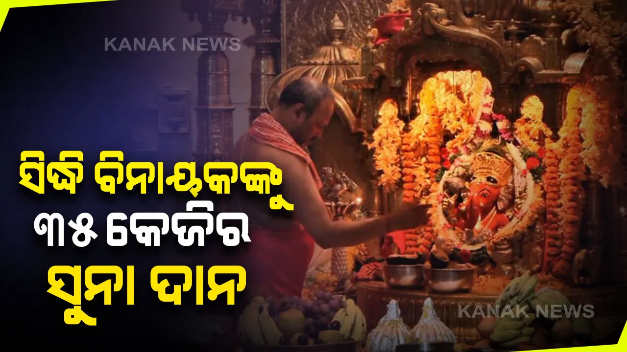  ହାତ ଖୋଲିଦେଲେ ଭକ୍ତ : ମୁମ୍ବାଇର ସିଦ୍ଧି ବିନାୟକ ମନ୍ଦିରକୁ ୩୫ କେଜି ସୁନା ଦାନ କଲେ ଦିଲ୍ଲୀ ଯୁବକ, ଦାନ ସୁନାର ମୂଲ୍ୟ ୧୪କୋଟି ଟଙ୍କା ହେବ ବୋଲି ଅନୁମାନ