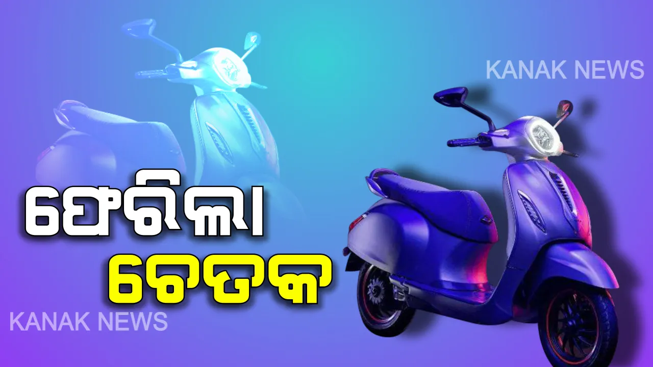  ୧୪ ବର୍ଷ ବନବାସ ପରେ ଫେରିଲା ଚେତକ ସ୍କୁଟର । ନୂଆ ରୂପରେ ରାସ୍ତାକୁ ଓହ୍ଲାଇବ ଚେତକ, ବର୍ଷକୁ ଥରେ ମାତ୍ର ସର୍ଭିସିଂ, ମୋବାଇଲରେ ଷ୍ଟାର୍ଟ ହେବ ଗାଡି ।