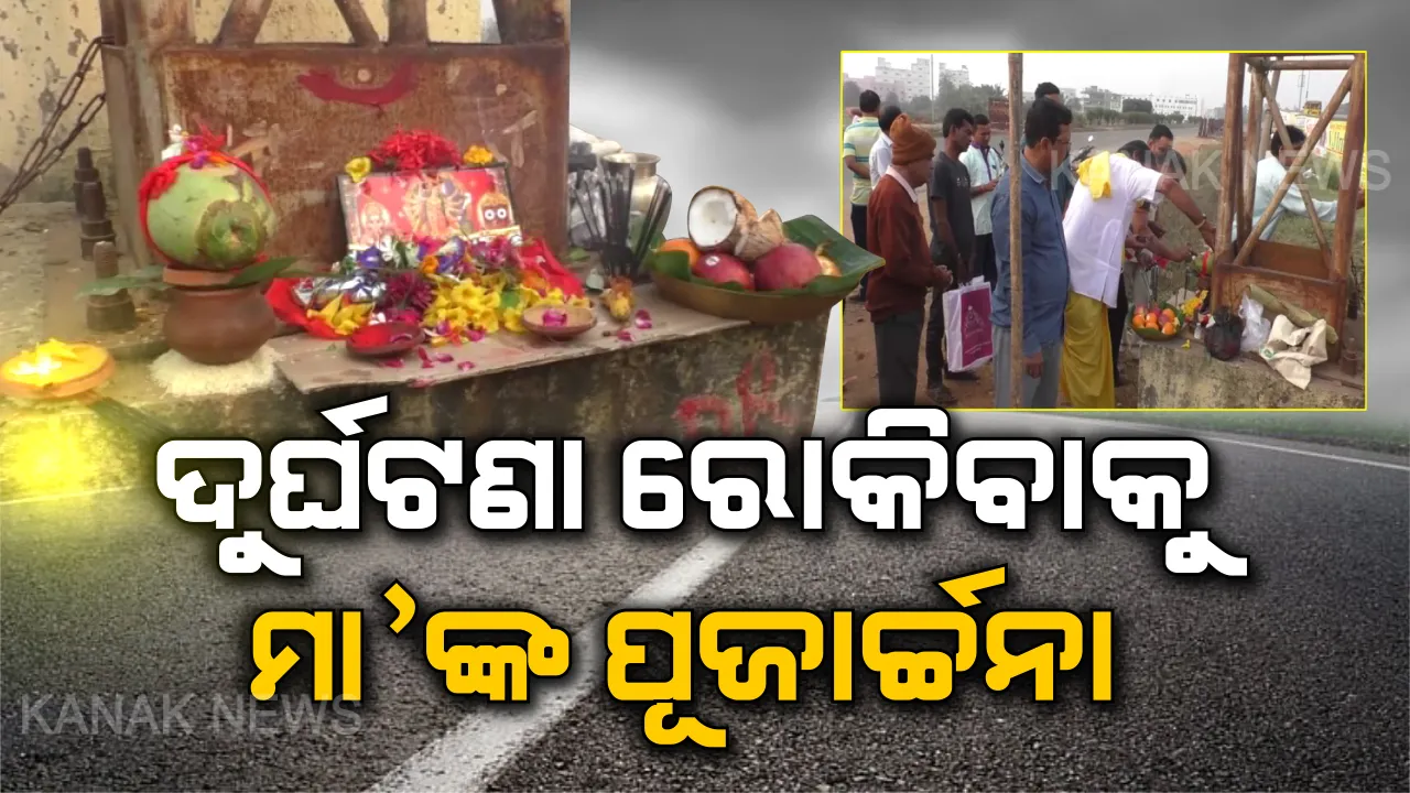  ସଡକ ଦୁର୍ଘଟଣା ରୋକିବାକୁ ପୂଜାପାଠ । ତପ୍ତପାଣିଘାଟିରେ ବସ୍ ଓଲଟିବା ପରେ ପୂଜାର୍ଚ୍ଚନା ଜରିଆରେ ପ୍ରଶାସନ ନିକଟରେ ଦାବି ଜଣାଇଲେ ଗାଁଲୋକେ