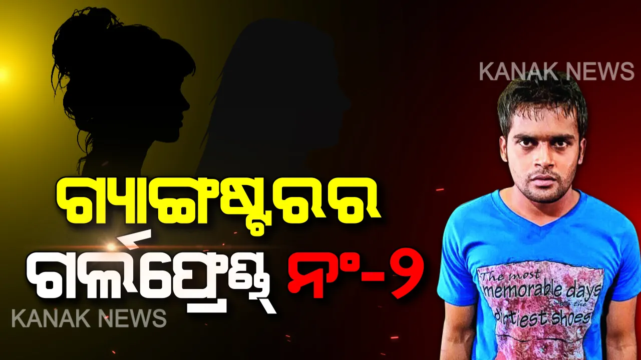  ଗର୍ଲଫ୍ରେଣ୍ଡ ଫିଟାଇବେ ଗ୍ୟାଙ୍ଗଷ୍ଟର ଗୁମର ? କୁଖ୍ୟାତ ଅପରାଧୀ ସକିଲର ଆଉ ଜଣେ ଗର୍ଲଫ୍ରେଣ୍ଡ ଗିରଫ । ବ୍ୟବସାୟୀଙ୍କୁ ବଟି ମାଗି ବନ୍ଧା ହେଲା ୨ୟ ବାନ୍ଧବୀ