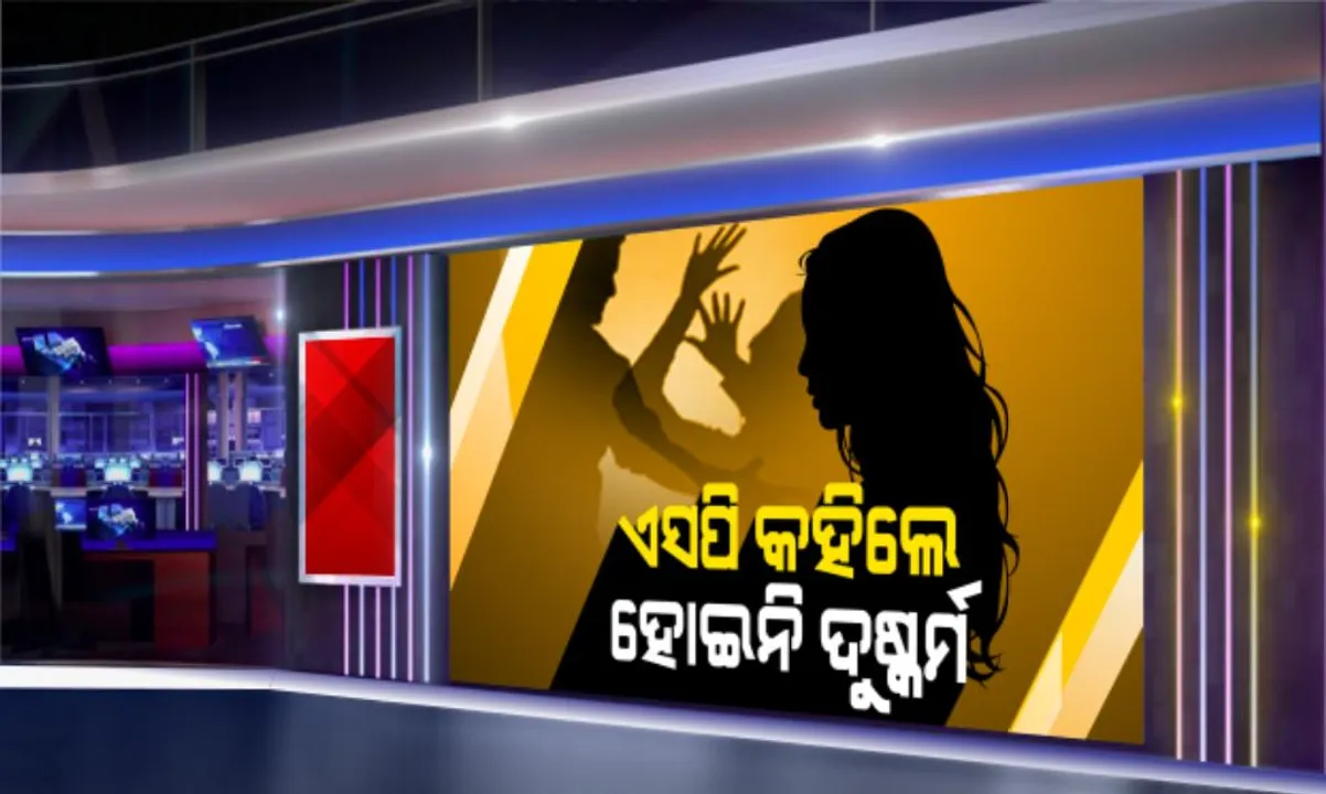  କୋଷାଗୁମୁଡ଼ା ନାବାଳିକା ଦୁଷ୍କର୍ମ ଓ ହତ୍ୟା ମାମଲାରେ ନବରଙ୍ଗପୁର ଏସପିଙ୍କ ବଡ଼ ବୟାନ । ସାମ୍ବାଦିକ ସମ୍ମିଳନୀରେ କହିଲେ, ଦୁଷ୍କର୍ମ ନୁହେଁ ଏକତରଫା ପ୍ରେମ ପାଇଁ ହୋଇଛି ହତ୍ୟାକାଣ୍ଡ