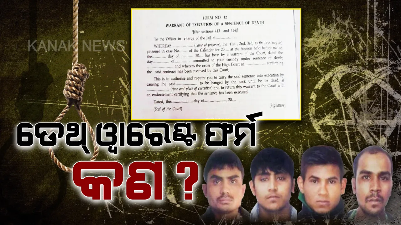  ନିର୍ଭୟା ପାଇବେ ନ୍ୟାୟ, ଫାଶୀଖୁଣ୍ଟରେ ଝୁଲିବେ ୪ ନରରାକ୍ଷସ । ଜାରି ହେଲା ବ୍ଲାକ ୱାରେଣ୍ଟ, ଜାଣନ୍ତୁ ଡେଥ୍ ୱାରେଣ୍ଟ ଫର୍ମରେ ଲେଖାଥାଏ କଣ?