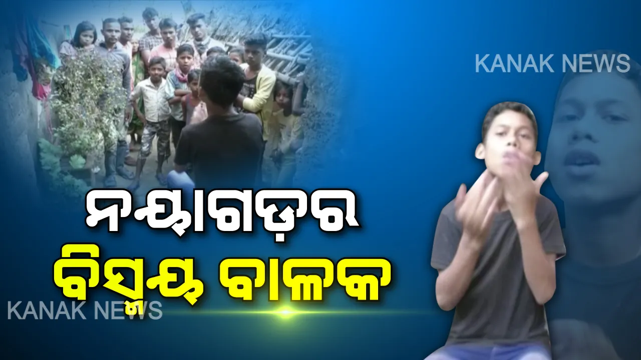  ନୟାଗଡ଼ର ନିଆରା କଳା । ହାତ, ପାଟି ଓ ଛାତିରେ ନୂଆ ନୂଆ ଶବ୍ଦ ବାହାର କରୁଛନ୍ତି ପଞ୍ଚମ ଶ୍ରେଣୀର ଛାତ୍ର ।