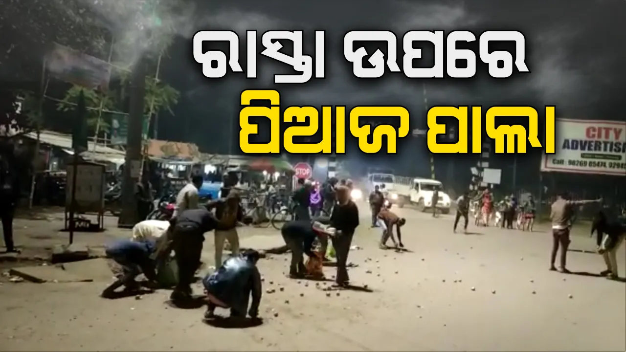  ବିକ୍ରି ପାଇଁ ଯାଉଥିବା ବେଳେ ଗାଡିରୁ ଖସିପଡିଲା ପିଆଜ ବସ୍ତା । କିଏ ବ୍ୟାଗରେ ବୋହିନେଲେ ତ ଆଉ କିଏ ପକେଟ୍ ଓ ଗାମୁଛାରେ ବାନ୍ଧିନେଇଗଲେ ।