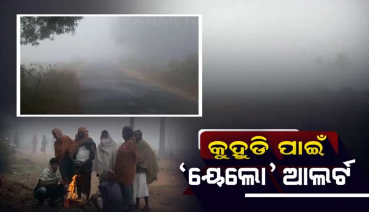  ପୁଣି ଥଣ୍ଡାରେ ଥରିବ ଓଡ଼ିଶା : ୪୮ ଘଂଟା ମଧ୍ୟରେ ୩ରୁ ୪ ଡ଼ିଗ୍ରୀ ତଳକୁ ଖସିବ ରାତିର ତାପମାତ୍ରା