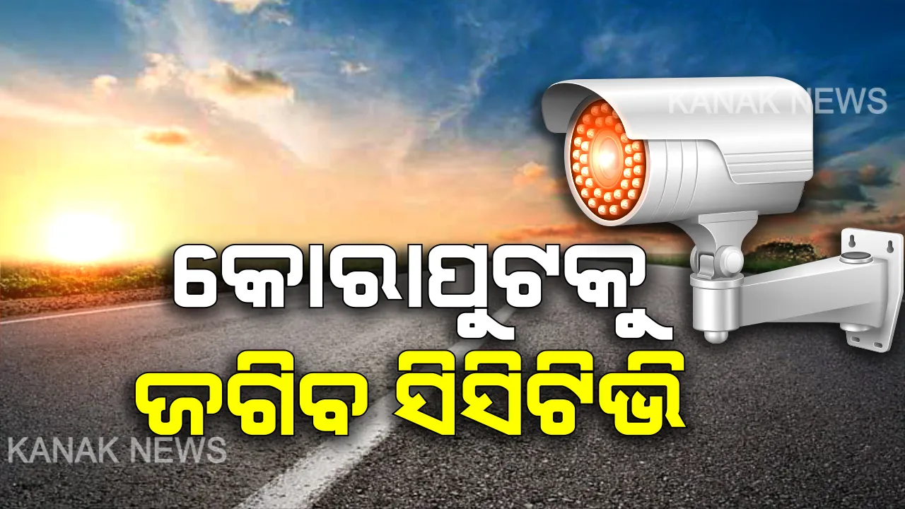  ସିସିଟିଭି ନଜରରେ ସାରା ସହର: ସାବାଡ ହେବେ ଅପରାଧୀ ଓ ଗଞ୍ଜେଇ ମାଫିଆ । କୋରାପୁଟକୁ ଜଗିବ ସିସିଟିଭି କ୍ୟାମେରା...