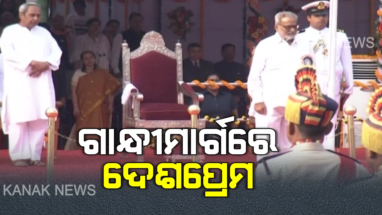  ଭୁବନେଶ୍ୱର ଗାନ୍ଧୀମାର୍ଗରେ ରାଜ୍ୟସ୍ତରୀୟ ପରେଡ । ପତାକା ଉତ୍ତୋଳନ କଲେ ରାଜ୍ୟପାଳ । ସମ୍ମାନିତ ଅତିଥି ଭାବେ ସାମିଲ ହେଲେ ମୁଖ୍ୟମନ୍ତ୍ରୀ । ରଙ୍ଗାରଙ୍ଗ ପରେଡରେ ଝୁମିଲା ଗାନ୍ଧୀମାର୍ଗ