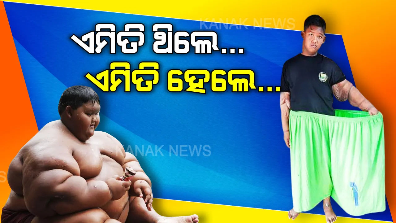  ମାତ୍ର ୧୦ ବର୍ଷ ବୟସରେ ଓଜନ ହୋଇଯାଇଥିଲା ୧୯୩ କିଲୋ । କିଛି ଏଭଳି ଭାବେ କମିଲା ଓଜନ, ଏବେ ଏମିତି ଦେଖାଯାଉଛନ୍ତି ଦୁନିଆର ସବୁଠୁ କମ୍ ବୟସର ମୋଟା ପିଲା ଆର୍ୟା ।
