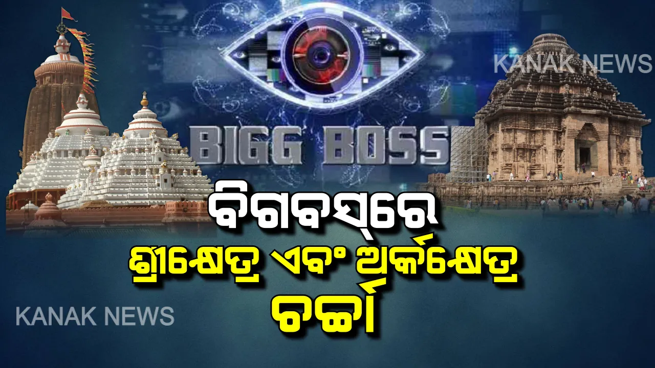  ଲୋକପ୍ରିୟ ରିୟାଲିଟି ଶୋ’ ବିଗବସ୍ ରେ ଓଡିଶାର ଗର୍ବ ଏବଂ ଗୌରବର ଚର୍ଚ୍ଚା : ଶ୍ରୀକ୍ଷେତ୍ର ଏବଂ ଅର୍କକ୍ଷେତ୍ରର ଚର୍ଚ୍ଚା କଲେ ପ୍ରତିଯୋଗୀ । ସୋସିଆଲ୍ ମିଡିଆରେ ଭାଇରାଲ୍ ହେଉଛି ଭିଡିଓ । 