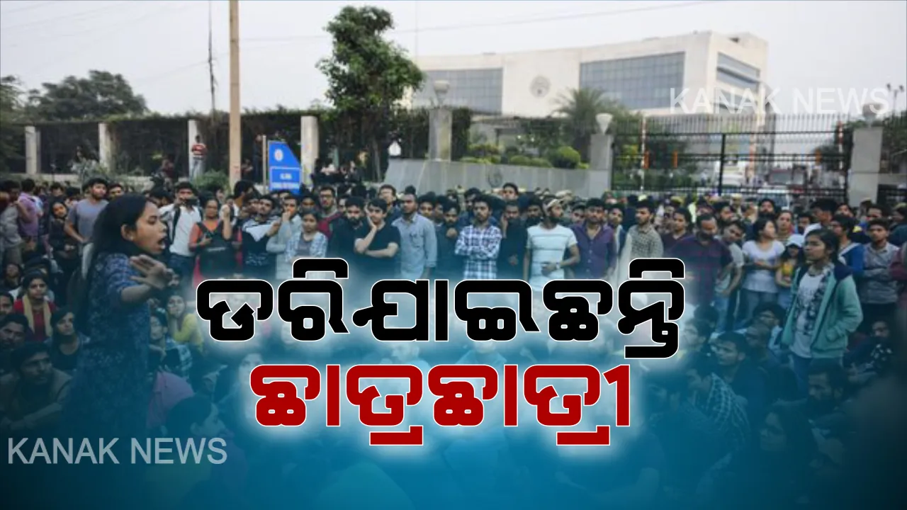  ଜେଏନୟୁ ହିଂସାକାଣ୍ଡ ପରେ ଭୟଭୀତ ଓଡିଆ ଛାତ୍ରଛାତ୍ରୀ । କିଏ କ୍ୟାମ୍ପସ ଛାଡିଲାଣି ତ ପୁଣି କିଏ ଓଡିଶା ଫେରିଲାଣି