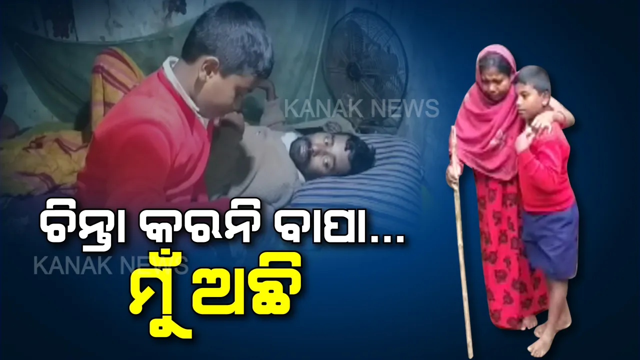  ଏମିତି ଦୁଃଖ କଷ୍ଟ କାହାକୁ ନଦିଅ ଭଗବାନ । ଜୀବନକୁ ବୁଝିବା ଆଗରୁ ଭଙ୍ଗା ଘରେ ଜୀବନ ବଂଚାଇବା ପାଇଁ ସଂଘର୍ଷ, ରୋଗାଗ୍ରସ୍ତ ବାପା-ମାଆ ଓ ଦିବ୍ୟାଙ୍ଗ ବଡଭାଇର ସେବାରେ ଲାଗିଛି ୯ ବର୍ଷର କୁନି ପୁଅ ।