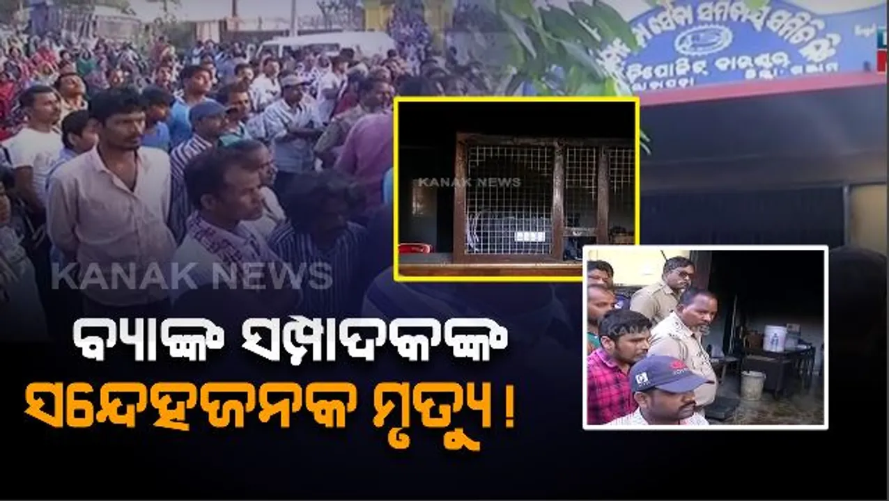  ବ୍ରହ୍ମପୁରରେ ଚାଞ୍ଚଲ୍ୟ! ବ୍ୟାଙ୍କ ଶାଖା ସମ୍ପାଦକଙ୍କ ସନ୍ଦେହଜନକ ମୃତ୍ୟୁ । ଘଟଣାସ୍ଥଳରେ ପୋଲିସ ଓ ସାଇଣ୍ଟିଫିକ୍ ଟିମର ତନାଘନା