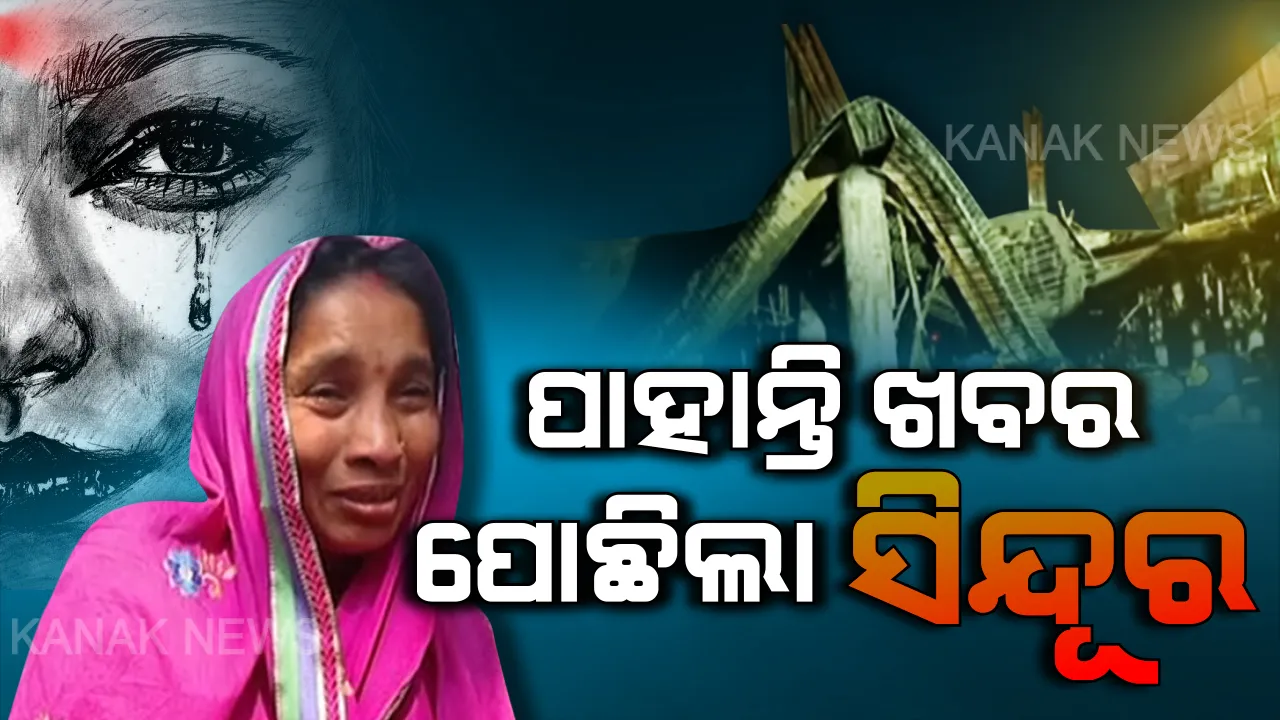  ଅଧରାତିରେ ଲିଭିଗଲା ପରିବାରର ଆଲୁଅ: ବିମାନବନ୍ଦର ଛାତ ତଳେ ଚାପି ହୋଇଗଲା ଘରର ମେରୁଦଣ୍ଡ, ଉଜୁଡିଗଲା ସବୁ ଆଶା, ସବୁ ସ୍ୱପ୍ନ...