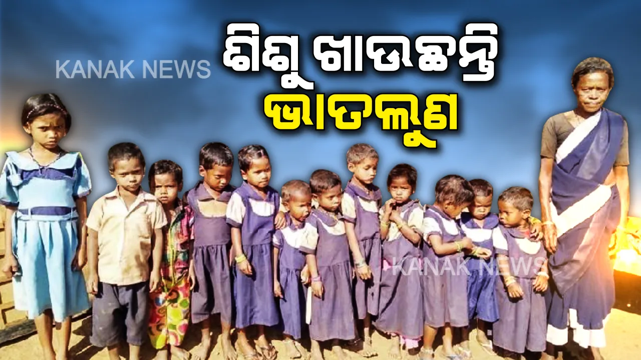  ନା ଅଛି କାନ୍ଥ ନା ହିଁ ଛପର...ଏଠି ଭାଡିରେ ବସି ପାଠପଢୁଛନ୍ତି ଅଙ୍ଗନବାଡି ପିଲା । ମଧ୍ୟାହ୍ନ ଭୋଜନ କଥା କହିଲେ ନସରେ, ପୌଷ୍ଟିକ ଖାଦ୍ୟ ବଦଳରେ ଶିଶୁ ଖାଉଛନ୍ତି ଲୁଣ ମିଶା ଭାତ