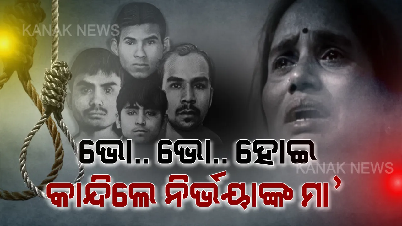  ନରରାକ୍ଷସଙ୍କ ଫାଶୀ ତାରିଖ ଘୁଞ୍ଚିବା ପରେ କ୍ୟାମେରା ଆଗରେ କାନ୍ଦିଲେ ନିର୍ଭୟାଙ୍କ ମା’ । କହିଲେ, ‘ସୈତାନଙ୍କ ଫାଶୀ ଚାହୁଁନାହାନ୍ତି ସରକାର’ ।