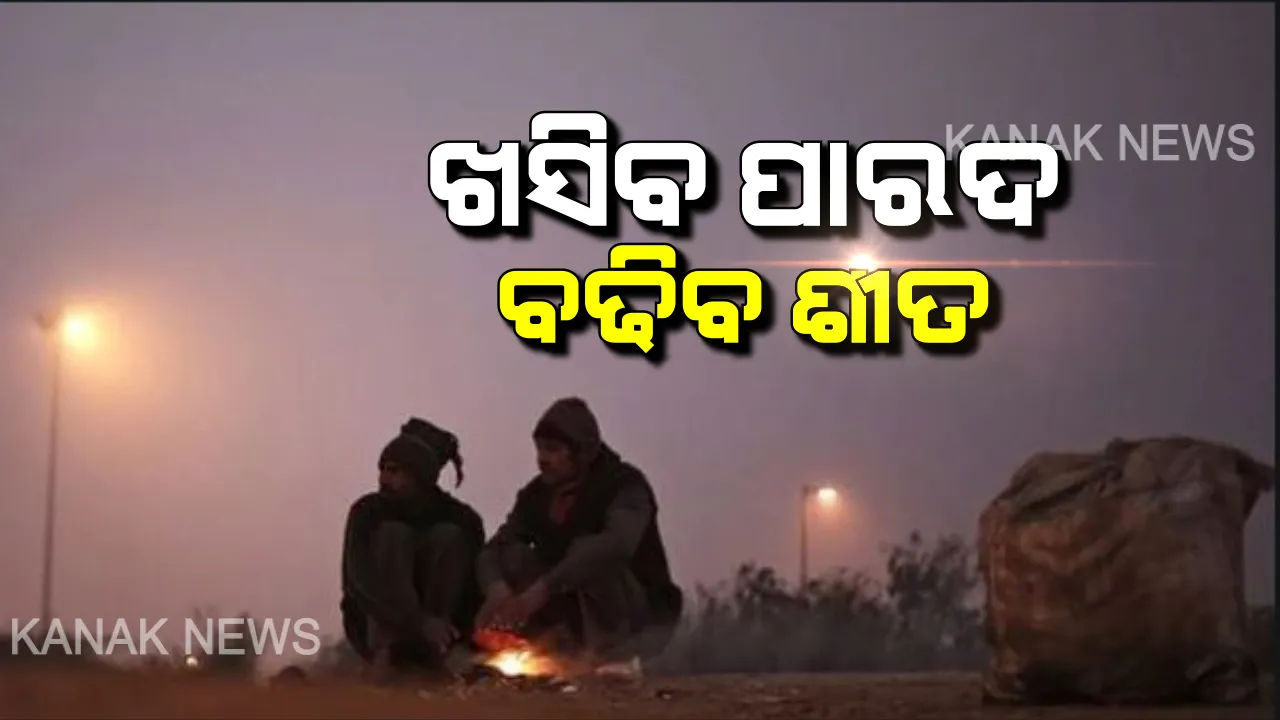  ମାଡ଼ି ଆସୁଛି ଜାଡ଼: ଆସନ୍ତାକାଲିଠୁ ପୁଣି ରାଜ୍ୟବ୍ୟାପି ଅନୁଭୂତ ପ୍ରବଳରୁ ଅତି ପ୍ରବଳ ଥଣ୍ଡା । ଆଭ୍ୟନ୍ତରୀଣ ଓ ଉପକୂଳ ଓଡିଶାର ବିଭିନ୍ନ ସ୍ଥାନକୁ ଢାଙ୍କି ରଖିବ ଘନ କୁହୁଡି