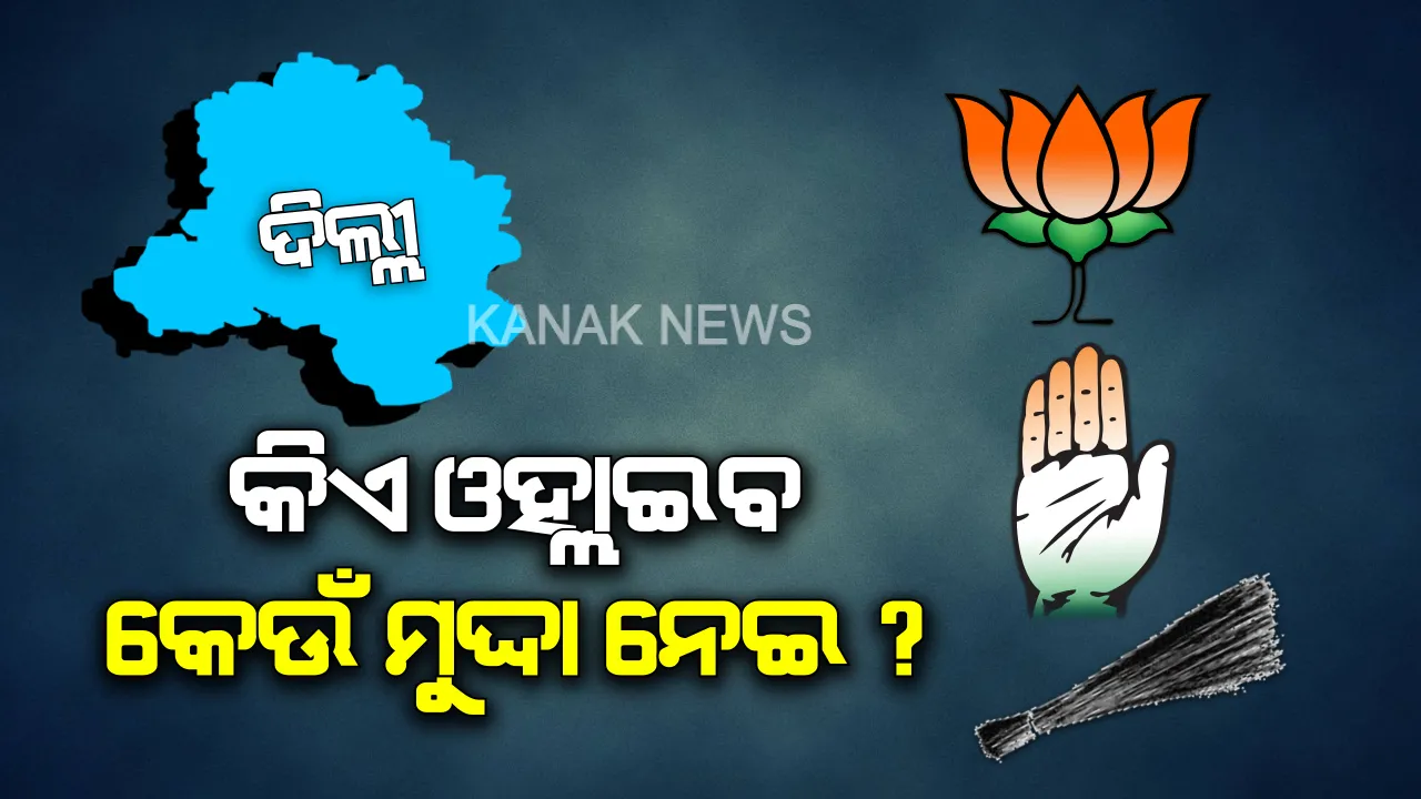  ମହାଲଢେଇ ପାଇଁ ମହାରଣନୀତି: ଦିଲ୍ଲୀବାସୀଙ୍କ ମନ କିଣିବାକୁ କେଉଁ ମୁଦ୍ଦା ନେଇ ଘରେ ପହଞ୍ଚିବେ ୩ ଦଳର ନେତା