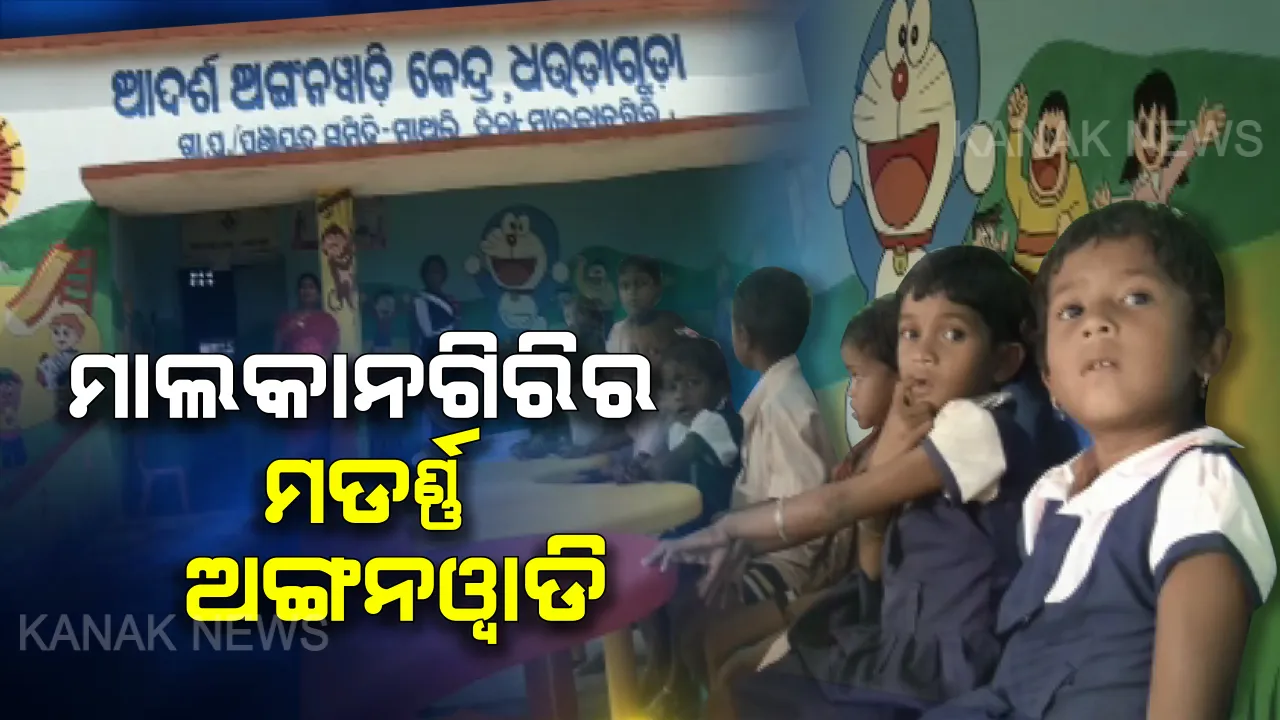  ମାଲକାନଗିରିର ମଡେଲ୍ ଅଙ୍ଗନୱାଡି । ୩୨୪ ଜିଲ୍ଲାକୁ ପଛରେ ପକାଇ ଦିଲ୍ଲୀରେ ସମ୍ମାନିତ ହେଲା ମାଲକାନଗିରି ।