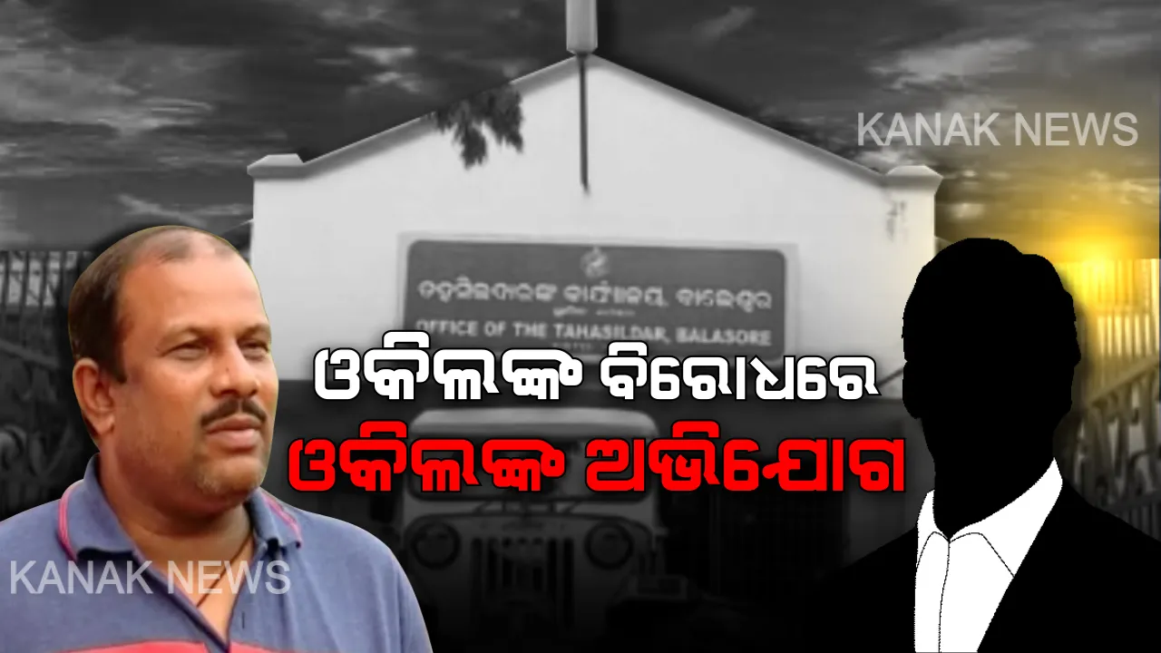 ଆଇନଜୀବୀଙ୍କ ବିରୋଧରେ ସଂଗୀନ ଅଭିଯୋଗ । ମିଛ କାଗଜପତ୍ର ଦେଇ ଲକ୍ଷାଧିକ ଟଙ୍କା ଠକିନେଇଥିବା ଅଭିଯୋଗ ଆଣିଲେ ଅନ୍ୟ ଜଣେ ଆଇନଜୀବୀ ।