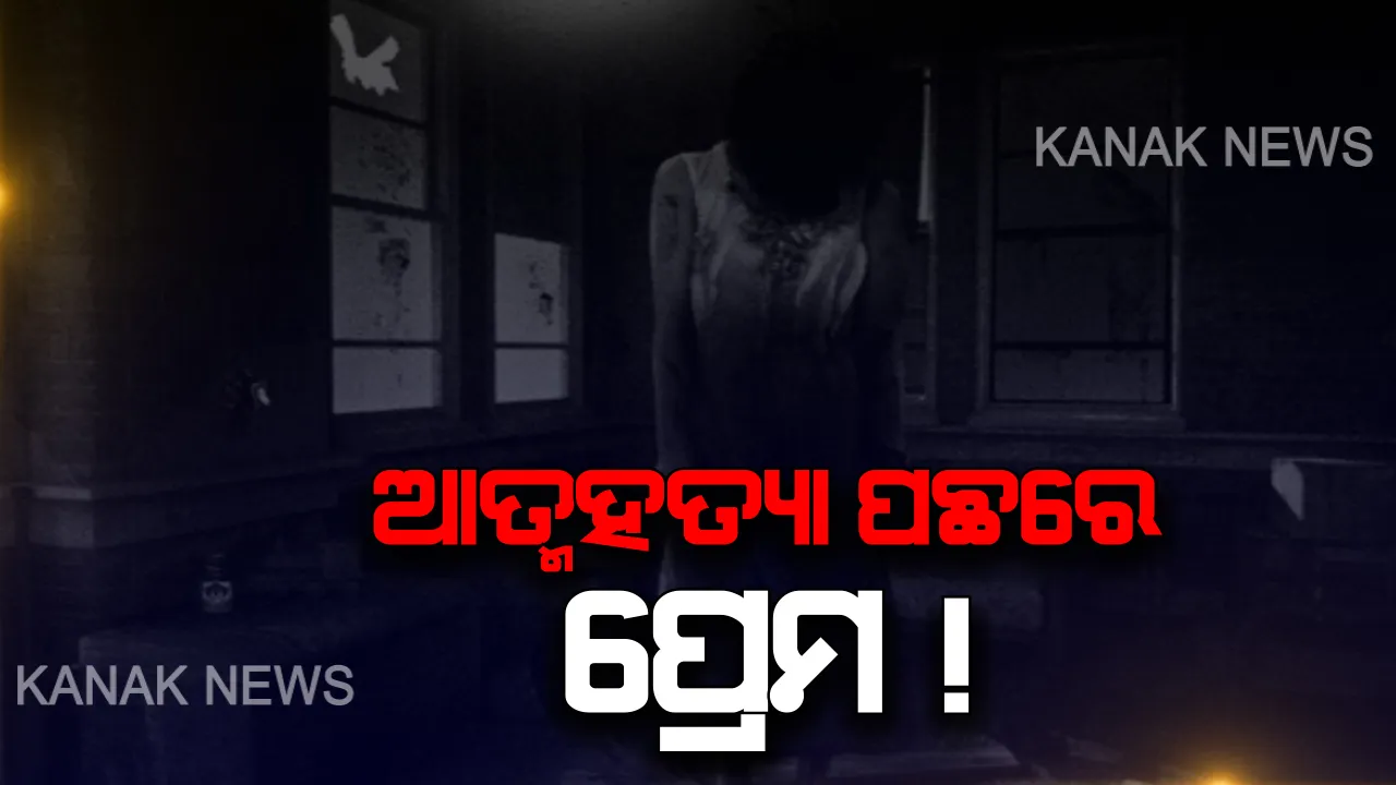  ବନ୍ଦ କୋଠରୀରୁ ଛାତ୍ରୀଙ୍କ ଝୁଲନ୍ତା ମୃତଦେହ ଉଦ୍ଧାର । ପ୍ରେମ ବ୍ୟାପାରକୁ ନେଇ ଆତ୍ମହତ୍ୟା ସନ୍ଦେହ । ପୁରୁଷ ବନ୍ଧୁ ଅଟକ