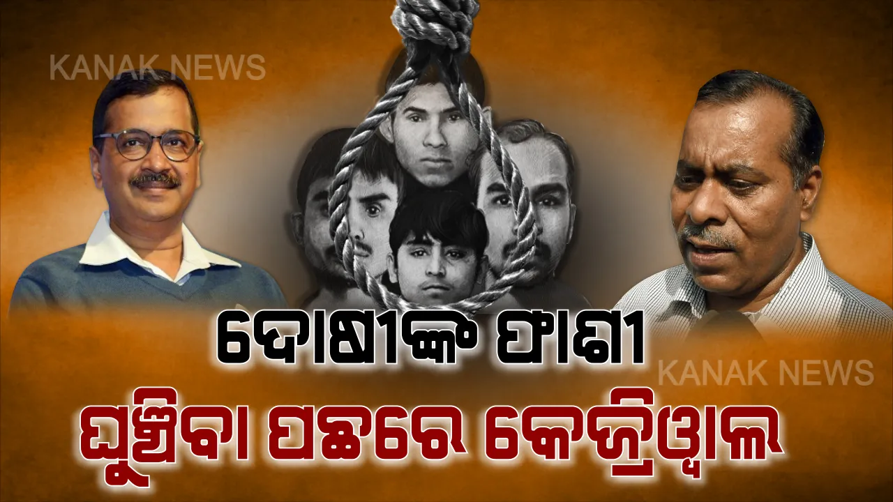  ଆସନ୍ତାକାଲି ମିଳିବନି ଫାଶୀ, କାନ୍ଦି କାନ୍ଦି ନିର୍ଭୟାର ମା’ କହିଲେ ଏଥିପାଇଁ କେଜ୍ରିୱାଲ ସରକାର ଦାୟୀ ।