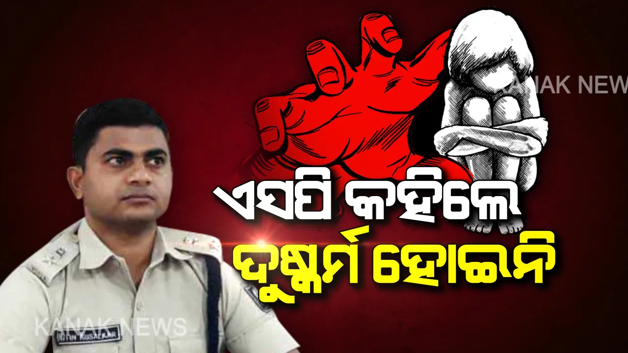  ଦୁଷ୍କର୍ମ ହୋଇନି, ପ୍ରେମ ପାଇଁ ହତ୍ୟା: ନବରଙ୍ଗପୁର ନାବାଳିକା ଗଣଦୁଷ୍କର୍ମ ଓ ହତ୍ୟା ମାମଲାରେ ସ୍ପଷ୍ଟୀକରଣ ରଖିଲେ ଏସପି