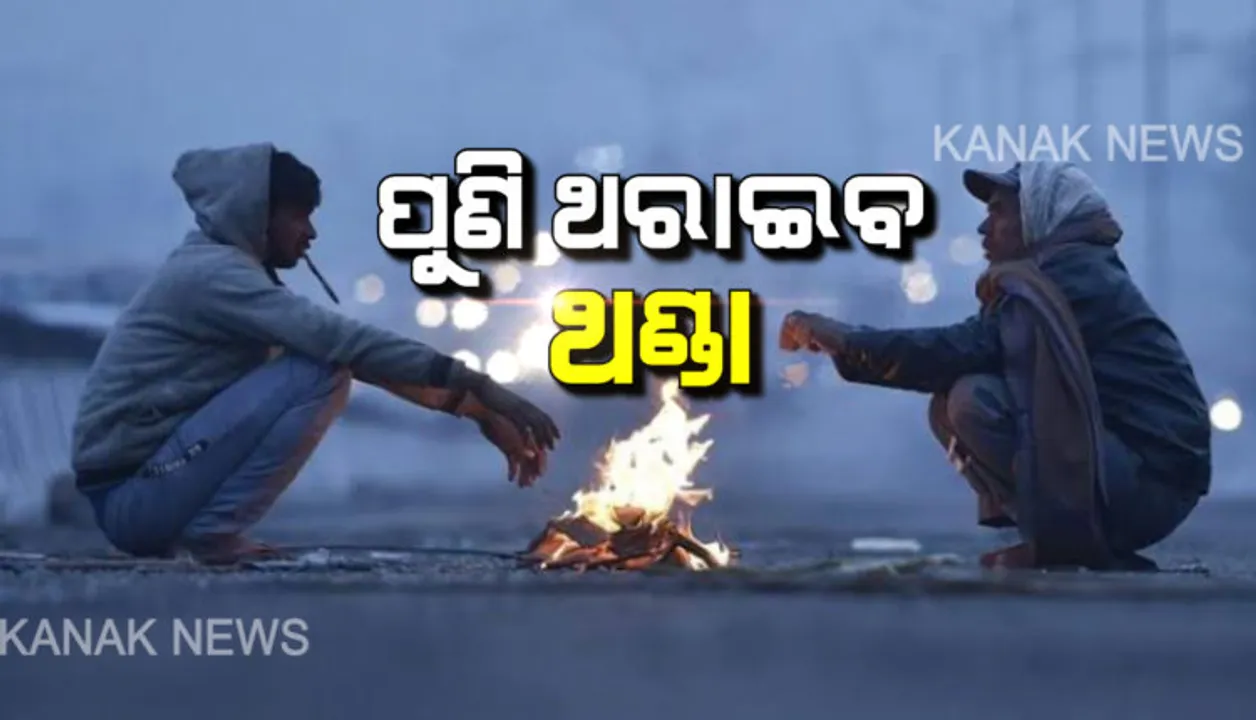  ୨ ଦିନରେ ରାଜ୍ୟରେ ବଢିବ ଶୀତ । ୨୮ ରୁ କେତେକ ସ୍ଥାନରେ ହୋଇପାରେ ବର୍ଷା