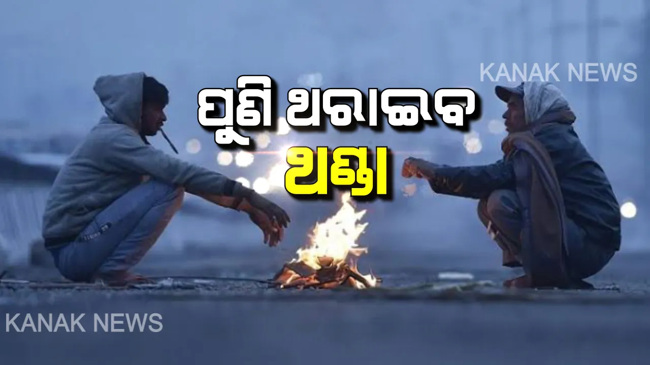  ମେଘ ପରେ ମାଡି ଆସିବ ଶୀତ । ପୁଣି ଖସିବ ତାପମାତ୍ରା, ବଢିବ ଶୀତ : କେତେକ ସ୍ଥାନରେ ହେବ ଘନକୁହୁଡି