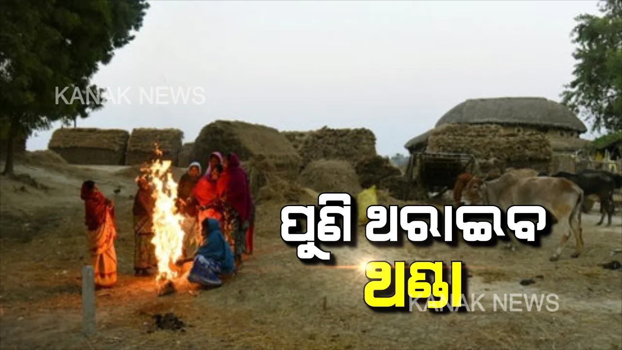  ସପ୍ତାହେ ଲୁଚକାଳି ଖେଳିବ ଶୀତ! ପୂର୍ବା ପବନର ପ୍ରବାହ ଯୋଗୁଁ ଆଜିଠୁ ରାଜ୍ୟରେ ବଢ଼ିବ ପାରଦ: ୨୦ଯାଏଁ ଉଭେଇଯିବ ଶୀତ, ପୁଣି ୨୧ରୁ ଅନୁଭୂତ ହେବ ଥଣ୍ଡା