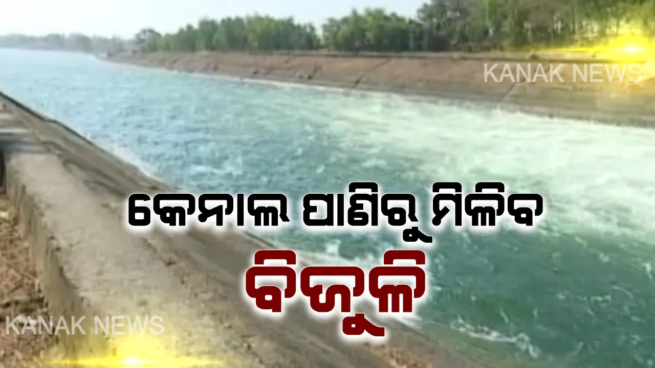  ବିଜୁଳି ଯୋଗାଇବ ହୀରାକୁଦ କେନାଲ ପାଣି : ବରଗଡ କେନାଲ ପାଣିରୁ ବିଦ୍ୟୁତ ଉତ୍ପାଦନ ପାଇଁ ରାଜ୍ୟ ସରକାରଙ୍କ ଉଦ୍ୟମ, ତିଆରି ଚାଲିଛି ପ୍ରକଳ୍ପ