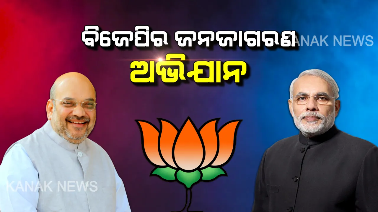  ନାଗରିକତା ଆଇନକୁ ନେଇ ଆଜିଠୁ ବିଜେପିର ଜନଜାଗରଣ ଅଭିଯାନ । ଘର ଘର ବୁଲି ଲୋକଙ୍କୁ ସଚେତନ କରିବେ ନେତା । ୩କୋଟି ପରିବାର ପାଖରେ ପହଞ୍ଚିବାକୁ ଯୋଜନା