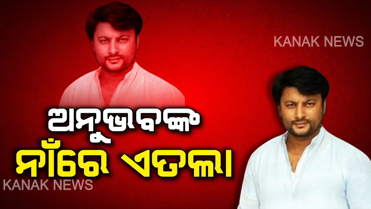  ଅଡୁଆରେ କେନ୍ଦ୍ରାପଡା ସାଂସଦ ଅନୁଭବ ମହାନ୍ତି । ନିର୍ବାଚନ ସମୟରେ ପୋଷ୍ଟର ଓ ଫ୍ଲେକ୍ସ ପ୍ରିଂଟ୍ କରି ଟଙ୍କା ଦେଇ ନଥିବା ଅଭିଯୋଗରେ ଥାନାରେ ଏତଲା