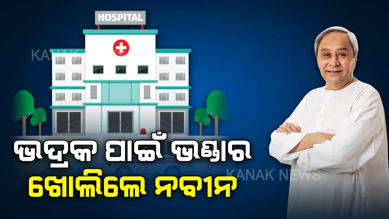  ଭଦ୍ରକବାସୀଙ୍କ ପାଇଁ ନବୀନଙ୍କ ବଡ ଘୋଷଣା । ଭଦ୍ରକ ଜିଲ୍ଲା ମୁଖ୍ୟ ଚିକିତ୍ସାଳୟରେ ହେବ ୭ ମହଲା ବିଶିଷ୍ଟ ଡିଏଚଏଚ କମ୍ପେ୍ଲକ୍ସ, ରୋଗୀ କଲ୍ୟାଣ ସମିତିକୁ ମିଳିବ ୧୫ ଲକ୍ଷ ଟଙ୍କାର ସହାୟତା ।