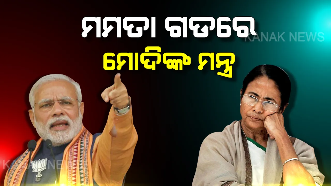  ମମତା ଗଡରେ ମୋଦି ମାରିଲେ 'ସିଏଏ' ଶର ! କହିଲେ ଯେଉଁମାନେ ରାଜନୀତି କରୁଛନ୍ତି ସେମାନେ ଜାଣିଶୁଣି ଆଇନକୁ ବୁଝୁ ନାହାନ୍ତି । ନାଗରିକତା ଛଡାଇବା ଏହି ଆଇନର କାମ ନୁହେଁ