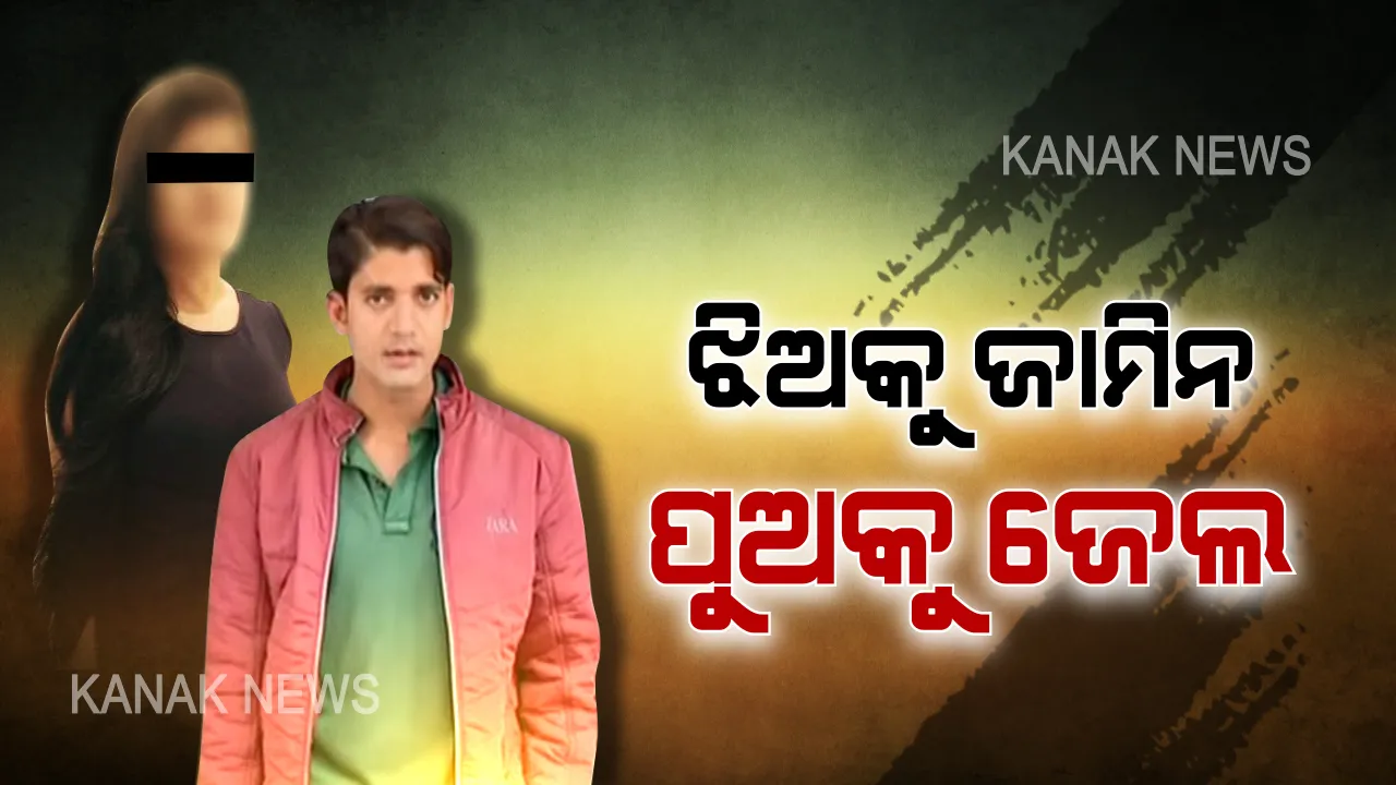  ପଲଟିଲା କେସ୍ । ଅଭିଯୋଗକାରୀ ଯୁବକଙ୍କୁ ଜେଲ ପଠାଇଲା, ଯୁବତୀଙ୍କୁ ସେକ୍ସନ ୪୧ରେ ନୋଟିସ କରି ଛାଡିଦେଲା ପୋଲିସ ।