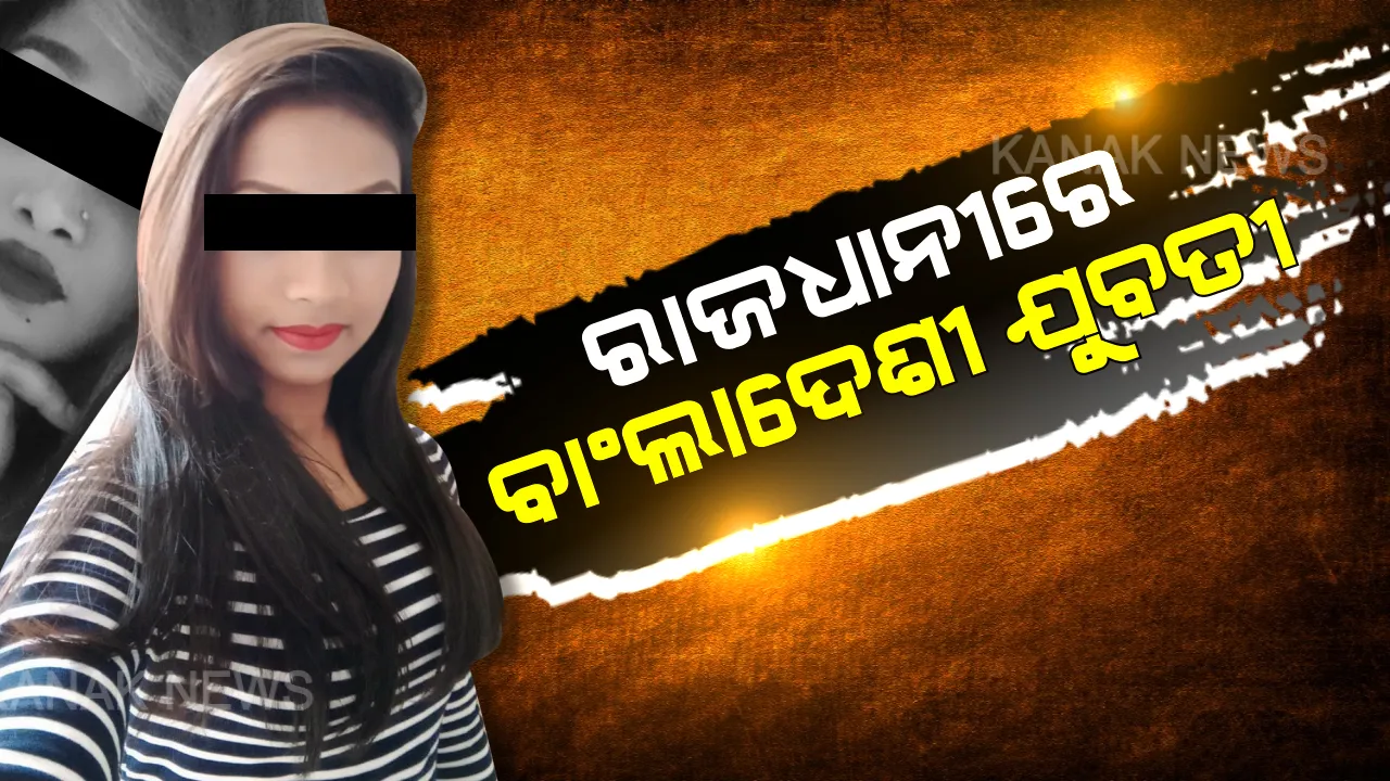  ଭୁବନେଶ୍ୱରରୁ ବାଂଲାଦେଶୀ ଯୁବତୀ । ଲକ୍ଷ୍ମୀସାଗର ଥାନା ଅଂଚଳରୁ ୫ ଯୁବତୀଙ୍କୁ ଅଟକ ରଖିଛି ଏସଟିଏଫ । ୨ଗିରଫ,ସେକ୍ସ ରାକେଟ୍ ଚାଲିଥିବା ସନ୍ଦେହରେ ଚଢାଉ
