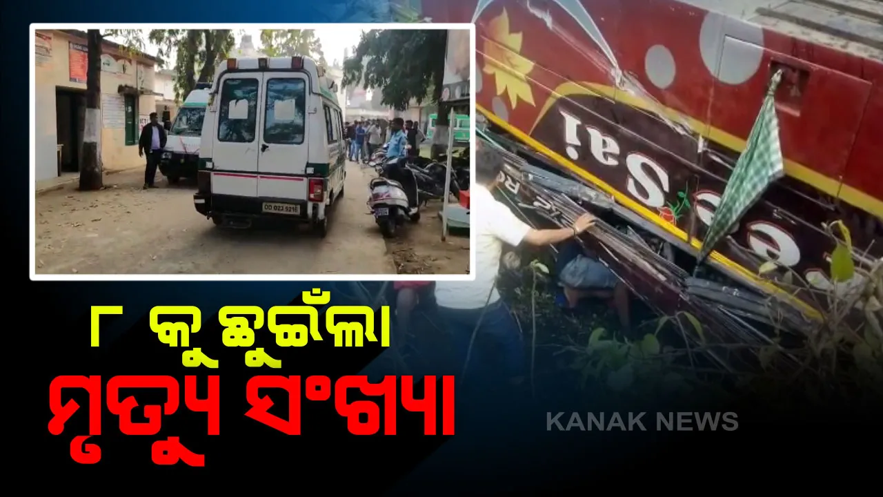  ବସ ଓଲଟି ୮ ମୃତ । ତପ୍ତପାଣି ଦୁର୍ଘଟଣାରେ ବଢୁଛି ମୃତ୍ୟୁସଂଖ୍ୟା । ଏବେବି ବସ ତଳେ କିଛି ଯାତ୍ରୀ ଚାପି ରହିଥିବା ସୂଚନା
