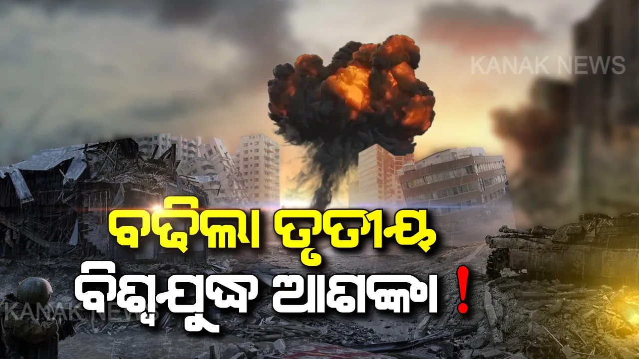  ସୁଲେମାନି ମୃତ୍ୟୁର ପରିଣାମ କଣ ହେବ? ସୋସିଆଲ ମିଡିଆରେ ତୃତୀୟ ବିଶ୍ୱଯୁଦ୍ଧକୁ ନେଇ ବଢିଲା ଆଶଙ୍କା, ଇରାକରୁ ନିଜ ଦେଶର ନାଗରିକଙ୍କୁ ଫେରି ଆସିବାକୁ କହିଲା ଆମେରିକା ।