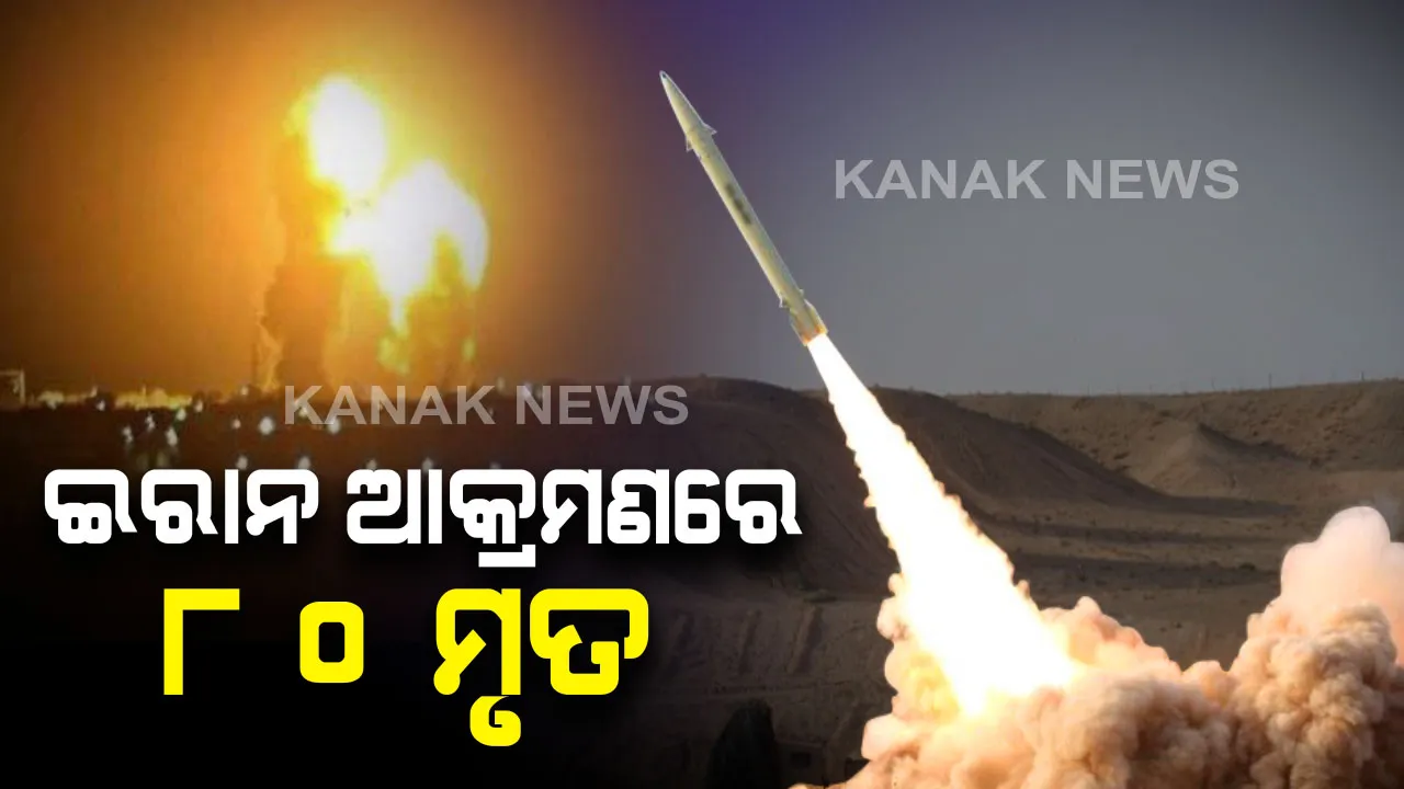  ଇରାନର ଦାବି : ସାମରିକ ପ୍ରତିଷ୍ଠାନ ଉପରେ କ୍ଷେପଣାସ୍ତ୍ର ଆକ୍ରମଣରେ ୮୦ ଆମେରିକୀୟ ସୈନ୍ୟ ମୃତ