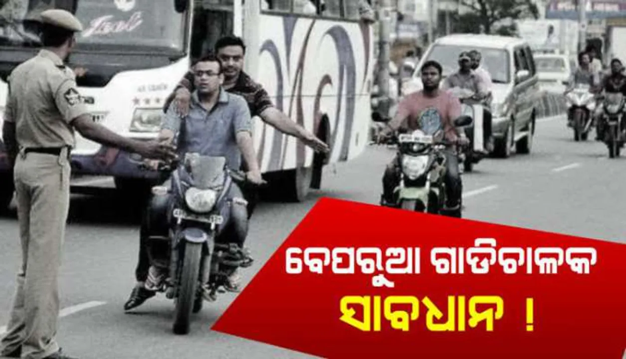 ସାବଧାନ ଗାଡି ଚାଳକ ! ଏଣିକି ଫୋନରେ ଗପି ଗାଡି ଚଳାଇଲେ ମୋଟା ଅଙ୍କର ଜରିମାନା ସହ ବାତିଲ ହେବ ଲାଇସେନ୍ସ