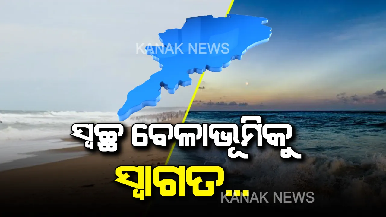  ସମ୍ମାନ ଆଣିଲା ସର୍ଭେ ରିପୋର୍ଟ । ଓଡ଼ିଶାର ଦୁଇଟି ବେଳାଭୂମିକୁ ସ୍ୱଚ୍ଛ ବେଳାଭୂମି ଭାବେ ମିଳିଲା ସ୍ଥାନ । ଅନ୍ୟରାଜ୍ୟ ତୁଳନାରେ ଓଡ଼ିଶା ବେଳାଭୂମିକୁ ଅଧିକ ପସନ୍ଦ କରୁଛନ୍ତି ପର୍ଯ୍ୟଟକ ।