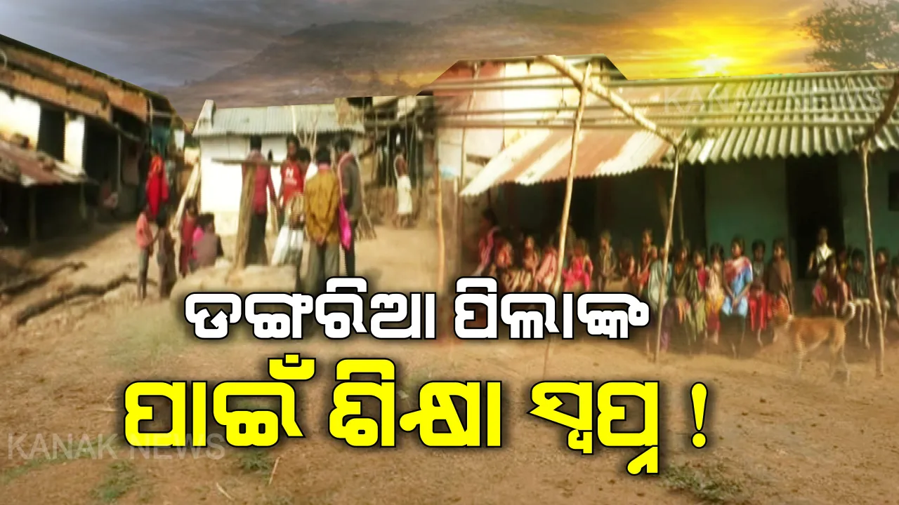  ଶୋଇଛି ଶିକ୍ଷା ବ୍ୟବସ୍ଥା ! ସ୍ୱାଧିନତାର ଦୀର୍ଘ ଦଶନ୍ଧି ପରେ ବି ରାୟଗଡ଼ାର କାଞ୍ଜମଯୋଡ଼ିକୁ ପଡୁନି ପାଠର ପାଦ, ଫୁଙ୍ଗୁଳା ଦେହ ସାଙ୍ଗକୁ ଛେଳି ଚରେଇ ଶିକ୍ଷା ସ୍ୱପ୍ନ ଦେଖୁଛନ୍ତି ଡଙ୍ଗରିଆ ପିଲା । 