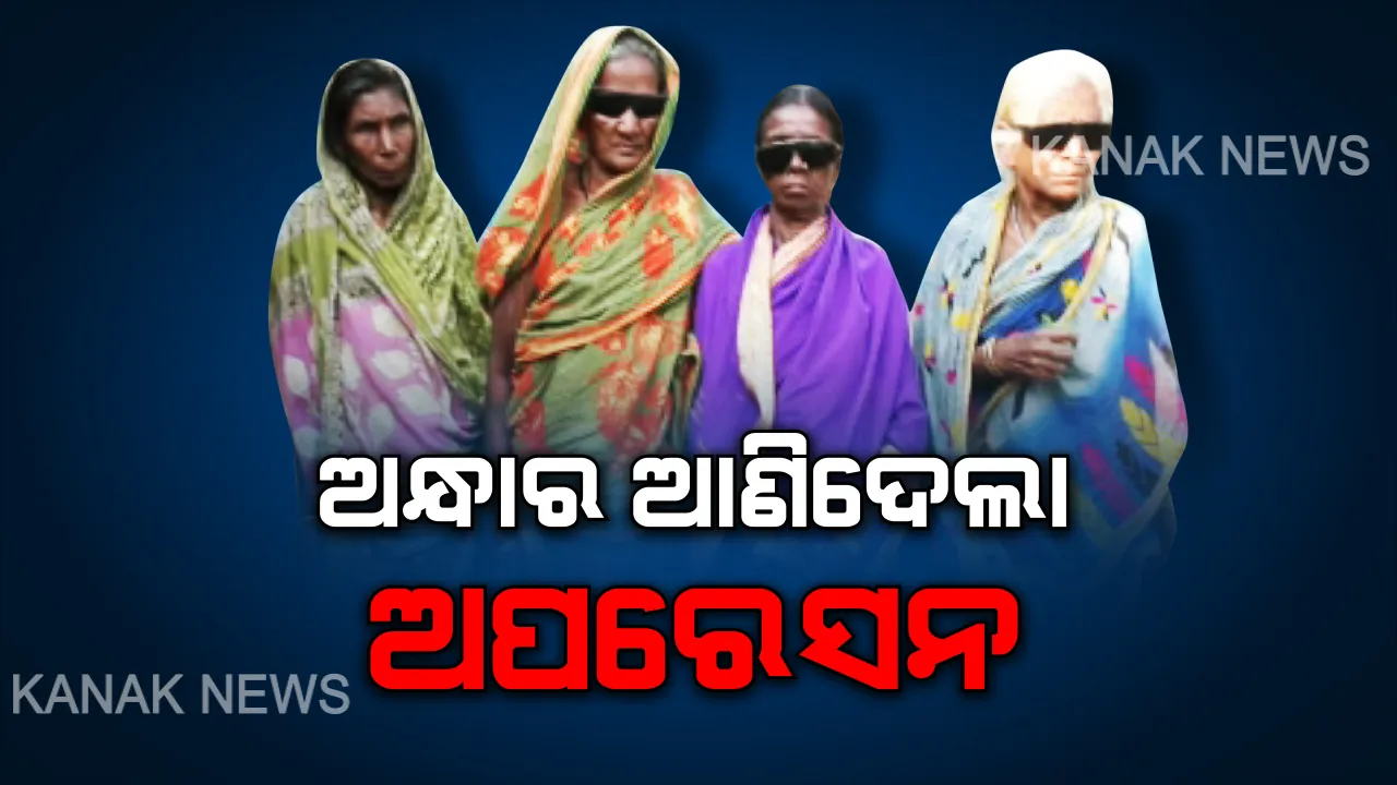 ଆଖି ସହ ସାଙ୍ଘାତିକ ଖେଳ: ମାଗଣାରେ ଅପରେସନ କଲେ, ଆଖିରୁ ଦୃଷ୍ଟିଶକ୍ତି ନେଇଗଲେ । କାମାକ୍ଷାନଗରରୁ ଆସିଲା ଅପରେସନର ସାଙ୍ଘାତିକ ଚିତ୍ର ।