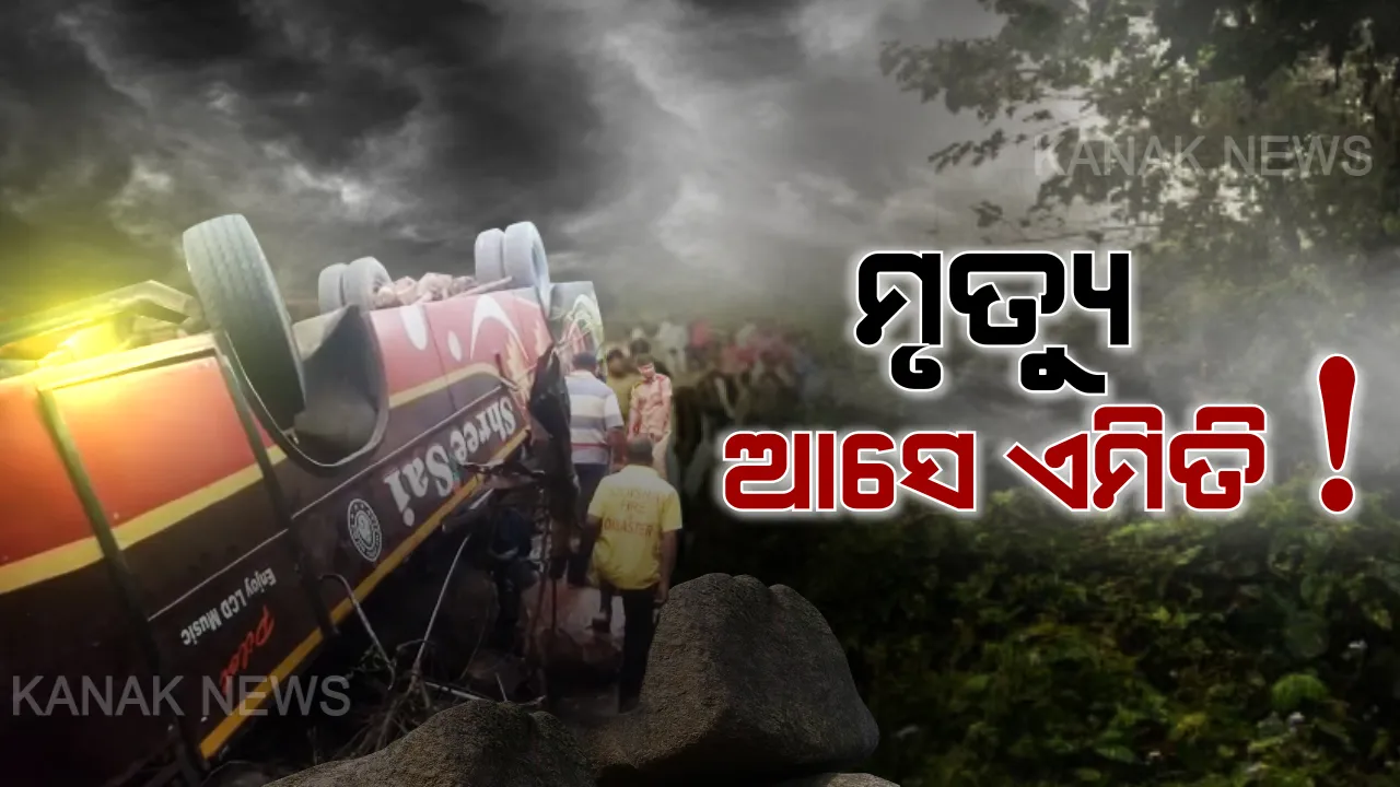  ଅନ୍ଧାର ରାତିର ଲୋମହର୍ଷଣକାରୀ ବସ୍ ଦୁର୍ଘଟଣା । ଚାଲିଗଲା ୮ ଯାତ୍ରୀଙ୍କ ଜୀବନ, ୪୦ରୁ ଅଧିକ ଆହତ । ଯାତ୍ରୀ କହିଲେ ଦ୍ରୁତ ଗତିରେ ଗାଡି ଚଳାଉଥିଲେ ଡ୍ରାଇଭର ।