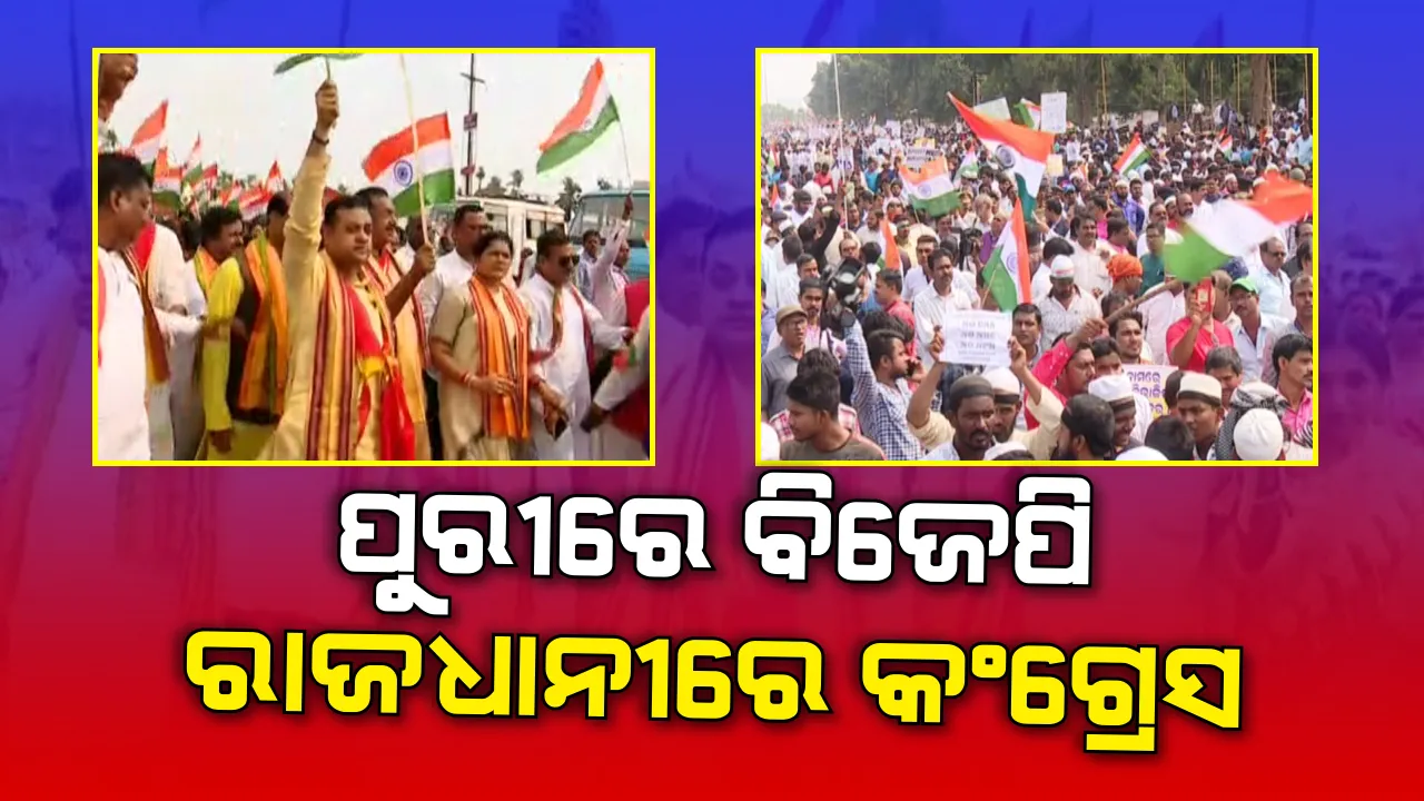  ପୁରୀରେ ବିଜେପି, ରାଜଧାନୀରେ କଂଗ୍ରେସ: ସିଏଏ ଓ ଏନଆରସିକୁ ବିରୋଧ କରି ରାଜଧାନୀରେ ଗର୍ଜିଲା କଂଗ୍ରେସ; ଏପଟେ ସିଏଏ ସମର୍ଥନରେ ବିଜେପିର ଶୋଭାଯାତ୍ରା